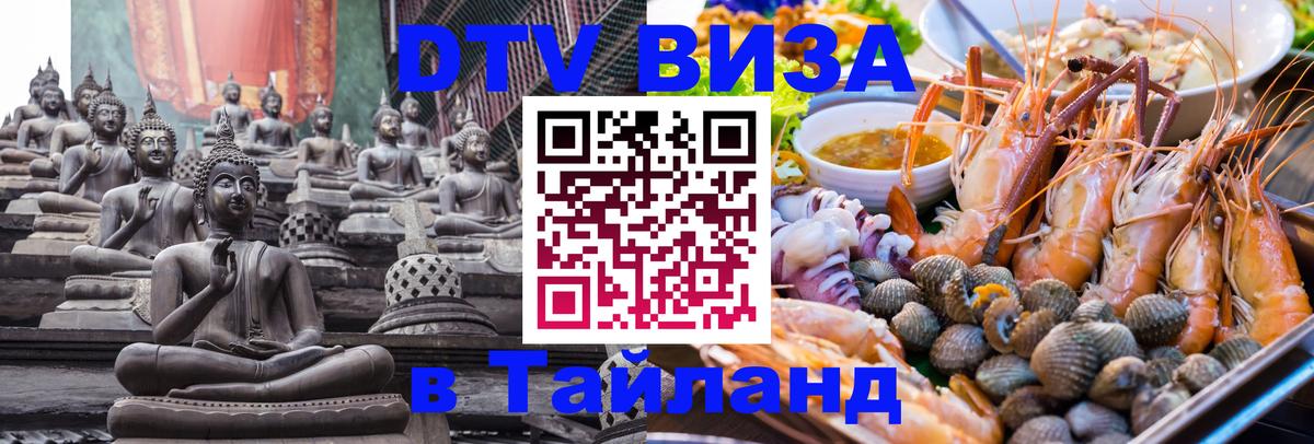 Оформить DTV визу в Тайланд 