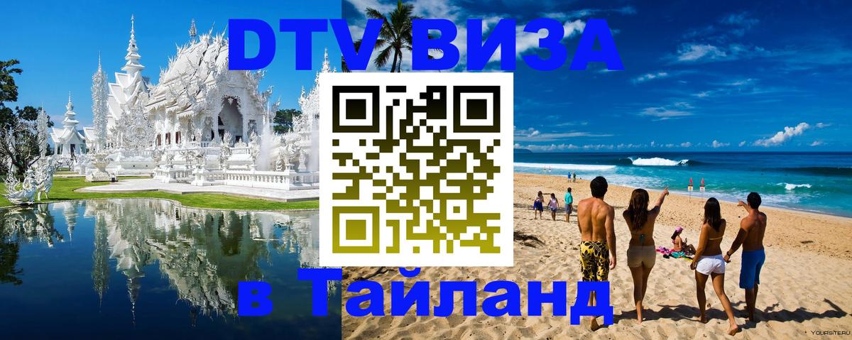 VISA в Тайланд для удалёнщиков 